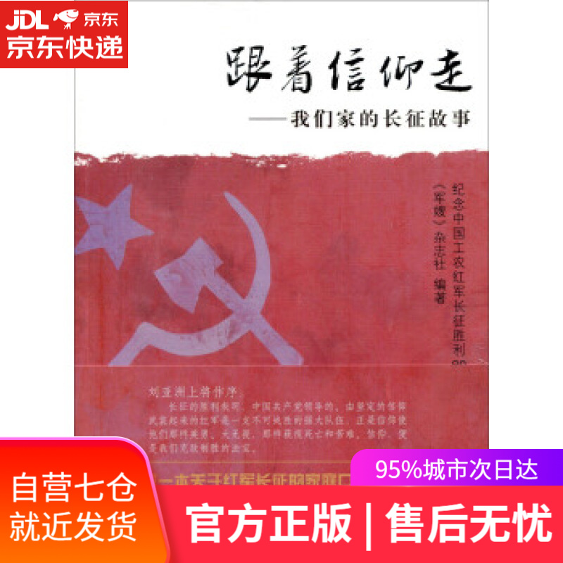 【新华书店】跟着信仰走 我们家的长征故事 《军嫂》杂志社 人民出版社 9787010166377