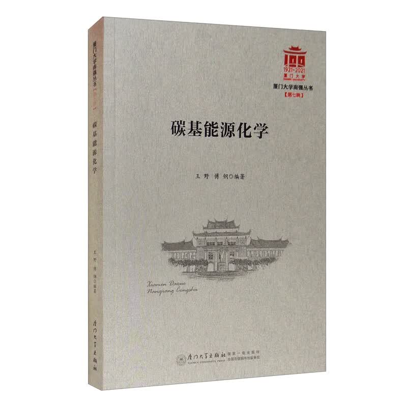 碳基能源化学/厦门大学南强丛书第7辑
