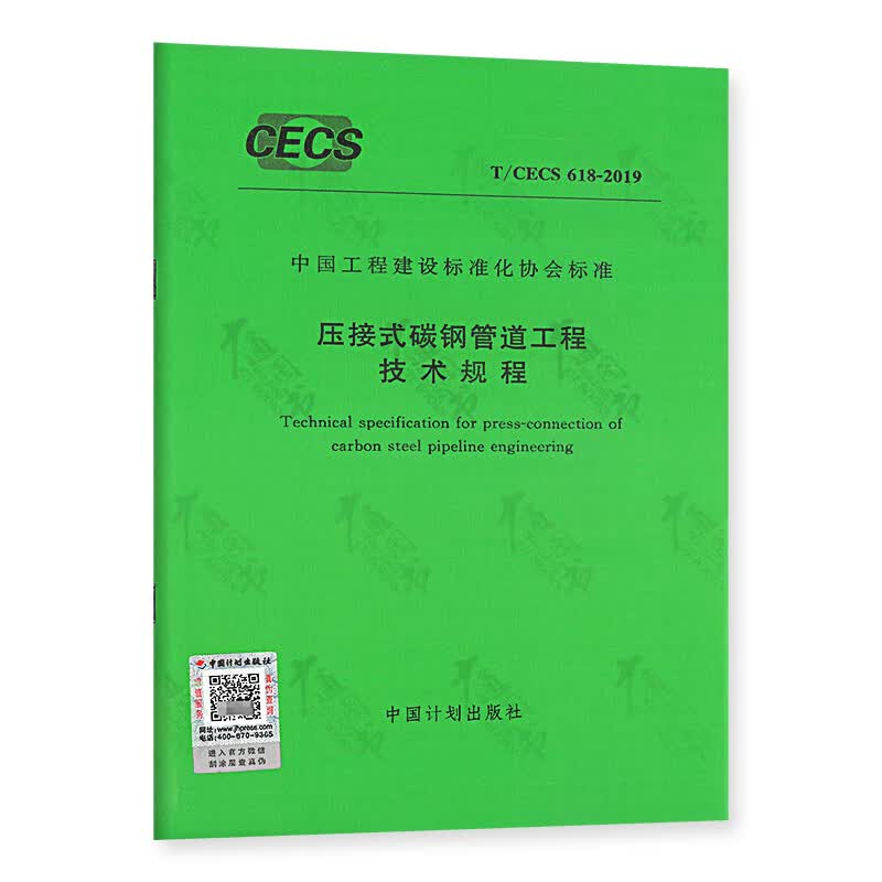 T/CECS 618-2019 压接式碳钢管道工程技术规程