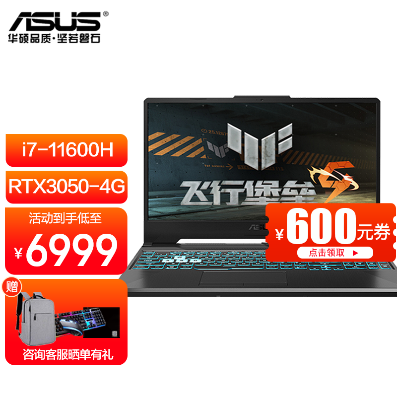 【领600元券】华硕飞行堡垒9 11代酷睿i5 i7游戏本笔记本电脑15.6英寸学生RTX 3050 i7-11600H RTX3050-4G独显 16G 512GPCIE固态 144Hz刷新率