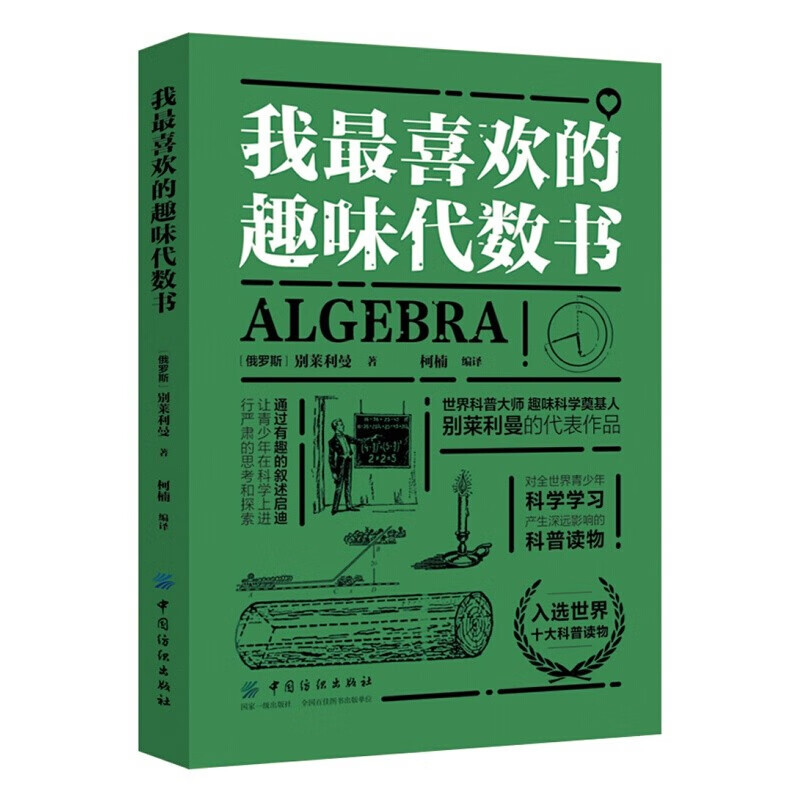 我最喜欢的趣味书系列 趣味类书籍 物理代数天文几何 别莱利曼6-10-12岁青少年儿童百科 我最喜欢的趣味代数书
