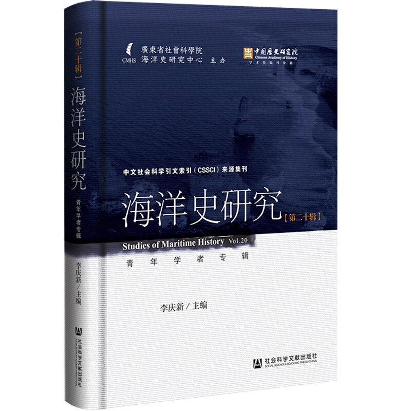 海洋史研究(第二十辑)