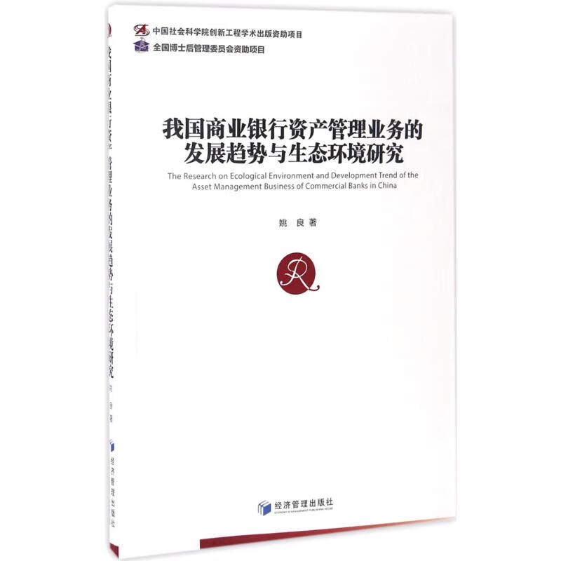 我国商业银行资产管理业务的发展趋势与生态环境研究