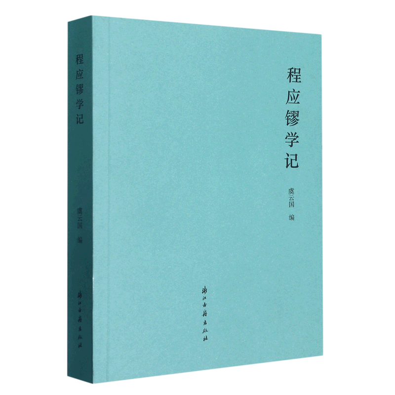 程应镠学记