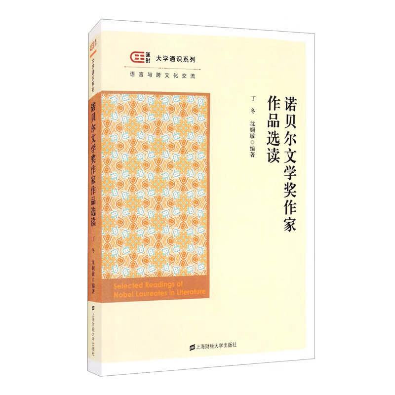 诺贝尔文学奖作家作品选读