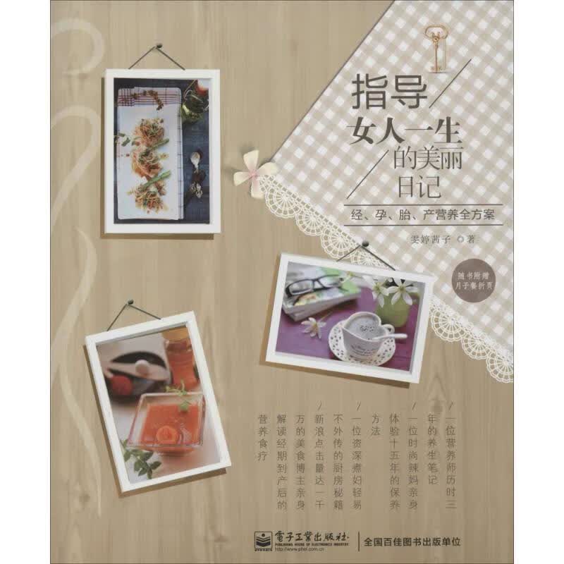 指导女人一生的美丽日记 雯婷茜子 书籍