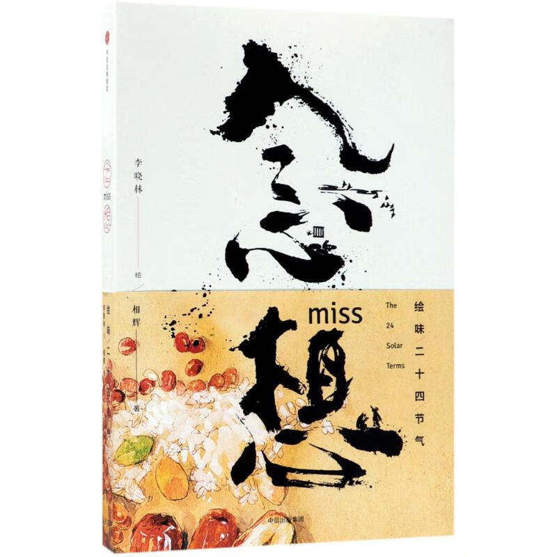念想 李晓林 绘;相辉 作 书籍
