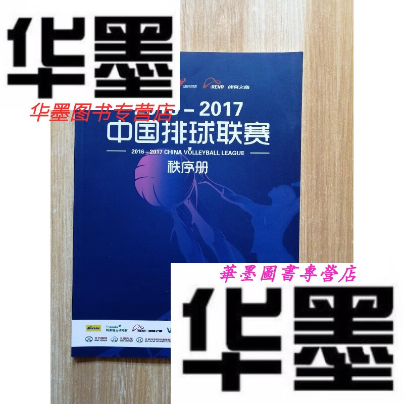 【二手9成新】2016-2017中国排球联赛秩序册