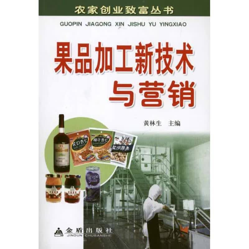 果品加工新技术与营销 黄林生 书籍