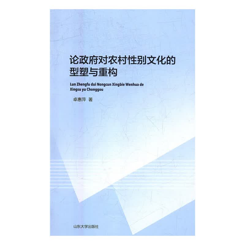 论对农村性别文化的型塑与重构