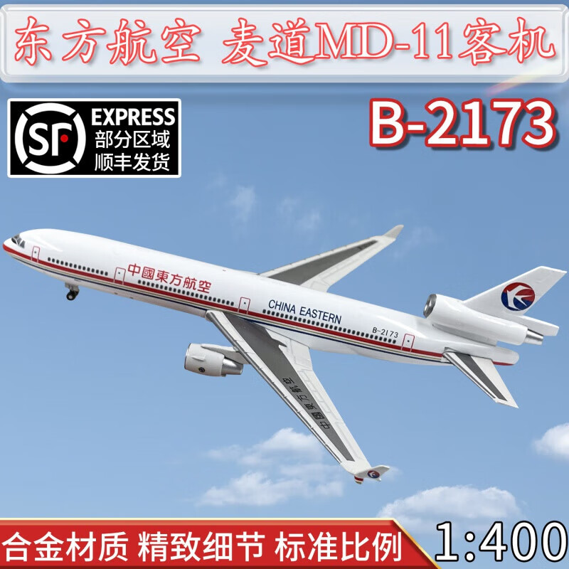璐念1:400东方航空麦道东航md-11客机b-2173飞机模型合金仿真 全新 #1