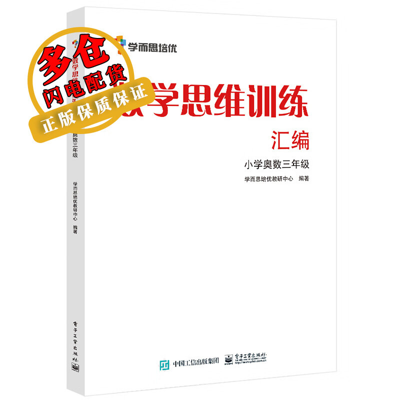 数学思维训练汇编 小学奥数3年级 学而思培优教研中心 编 奥数/竞赛 WX