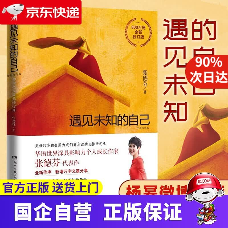 【正版新书】遇见未知的自己正版全新修订版张德芬心灵成长书籍找到遇见发现未知的自己静心的书 经典修养修行身心灵小说