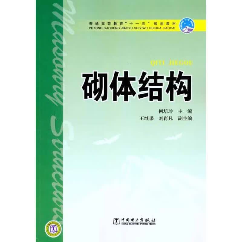 砌体结构 何培玲 主编 中国电力出版社