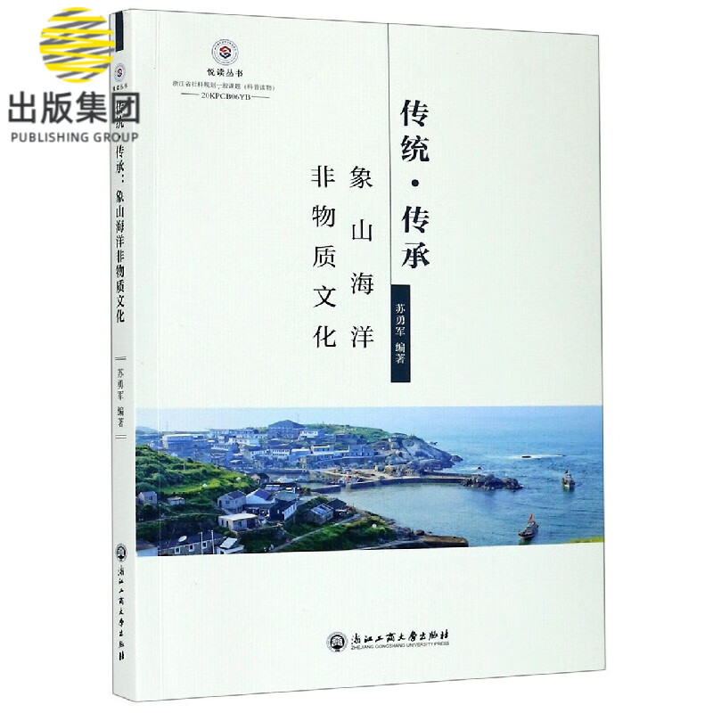 传统传承(象山海洋非物质文化)/悦读丛书