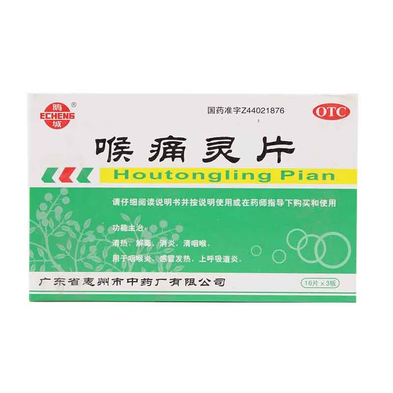 鹅城 喉痛灵片 48片/盒 1盒装