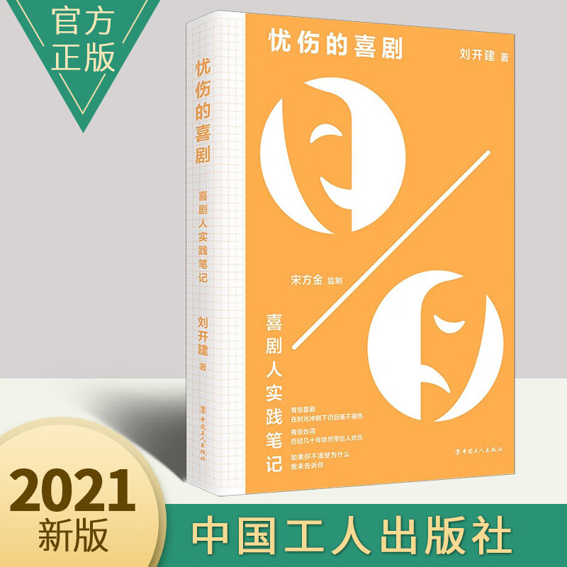 忧伤的喜剧:喜剧人实践笔记 即兴表演临场发挥表演 喜剧的创作技巧