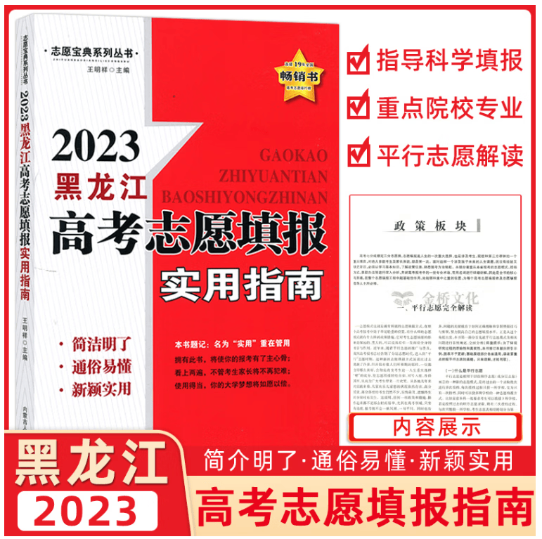 志愿宝典系列2024参考用书 黑龙江高考志愿填报实用指南 内蒙古人民出版社