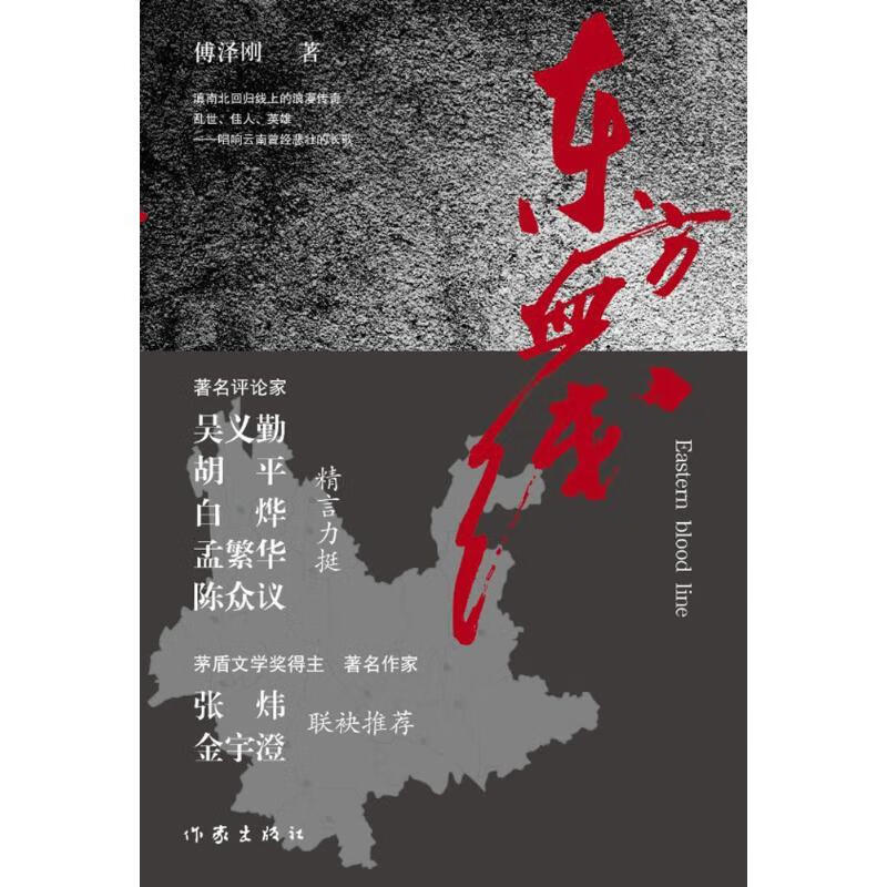 东方血线