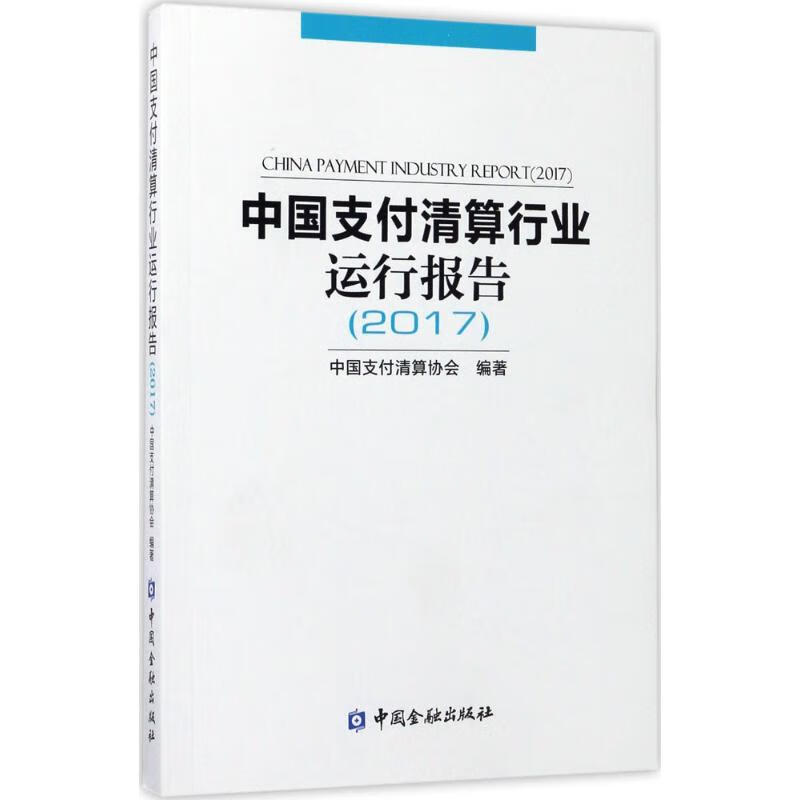 中国支付清算行业运行报告(2017)