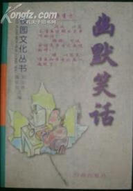 校园文化丛书幽默笑话【好书】