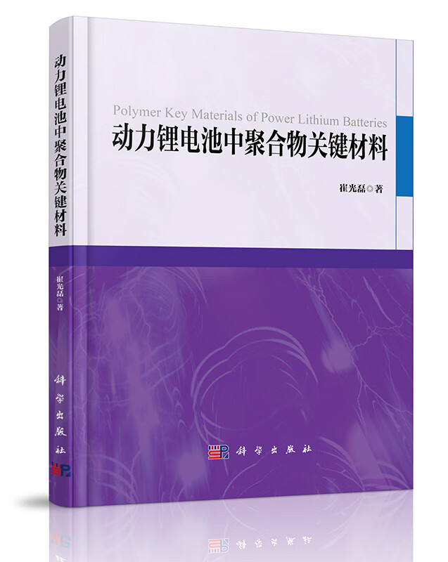 动力锂电池中聚合物关键材料/崔光磊