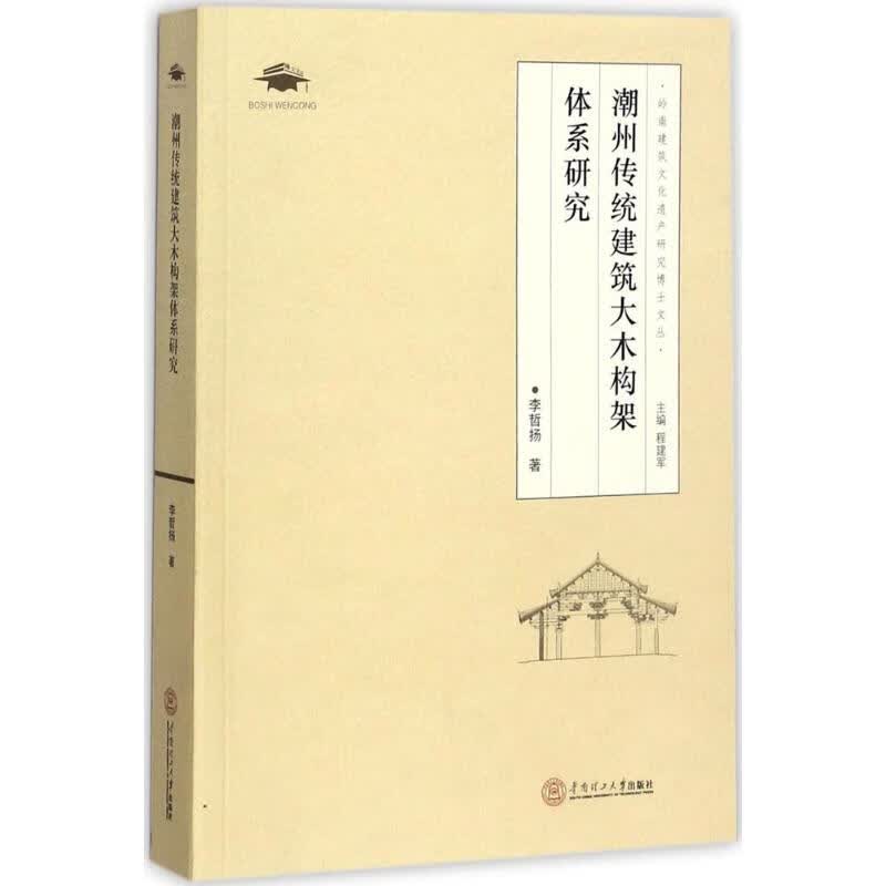 潮州传统建筑大木构架体系研究
