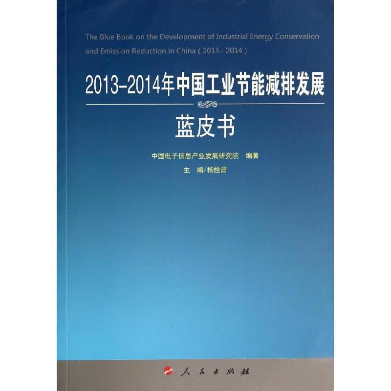 2013-2014年中国工业节能减排发展蓝皮书