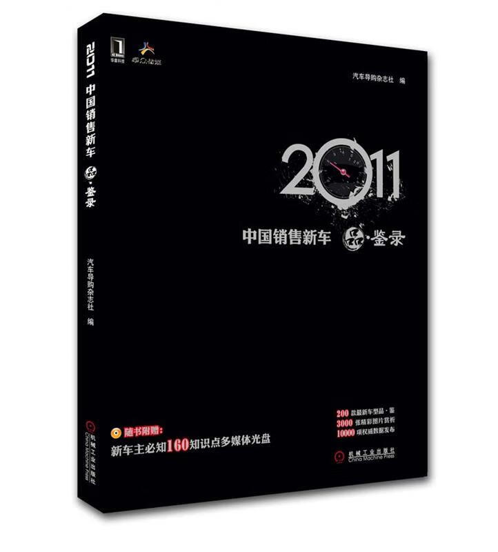 2011中国销售新车 品 鉴录 汽车导购