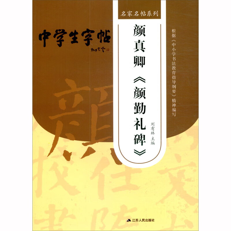 颜勤礼碑2/名家名帖系列