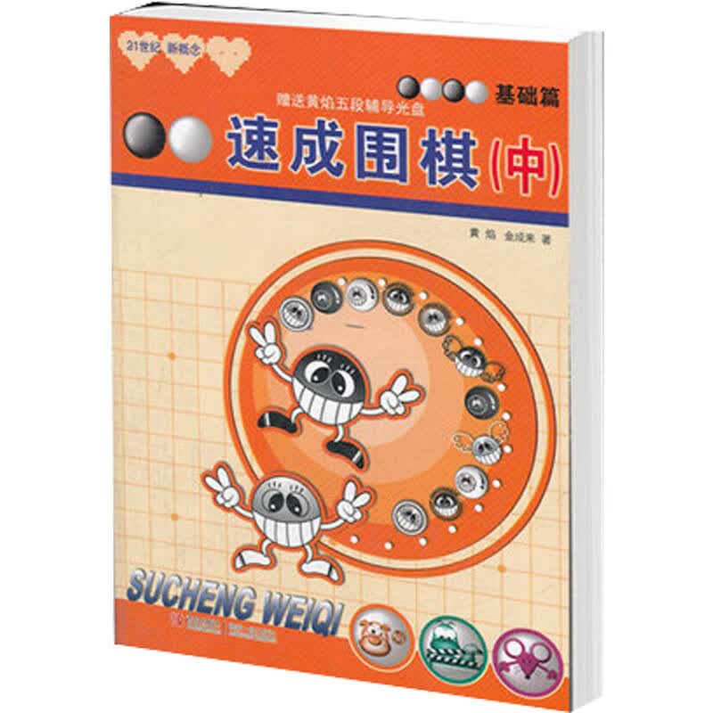 速成围棋 基础篇 中 21世纪新概念 全国超500家培训机构围棋教材 黄焰 青岛出版社