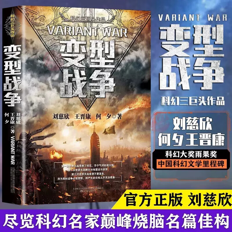 【可单选】流浪地球三体刘慈欣少儿科幻系列小说全套虫科幻系列小说宇宙钟摆吞宇宙坍缩噬地球虫子的微纪 2.5次大战半人马座科幻系列 变形战争单本