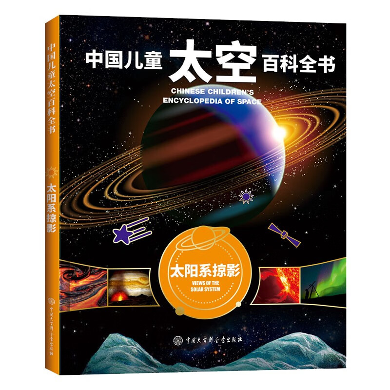 中国儿童太空百科全书 太阳系掠影 精装彩图 小学生天文科普 6-12岁探索八大行星 青少年太空知识读物 