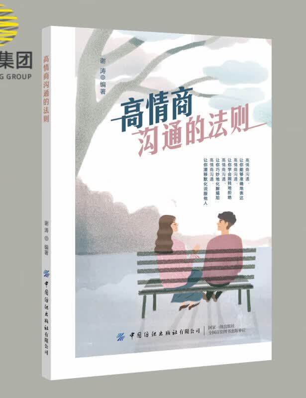高情商沟通的法则