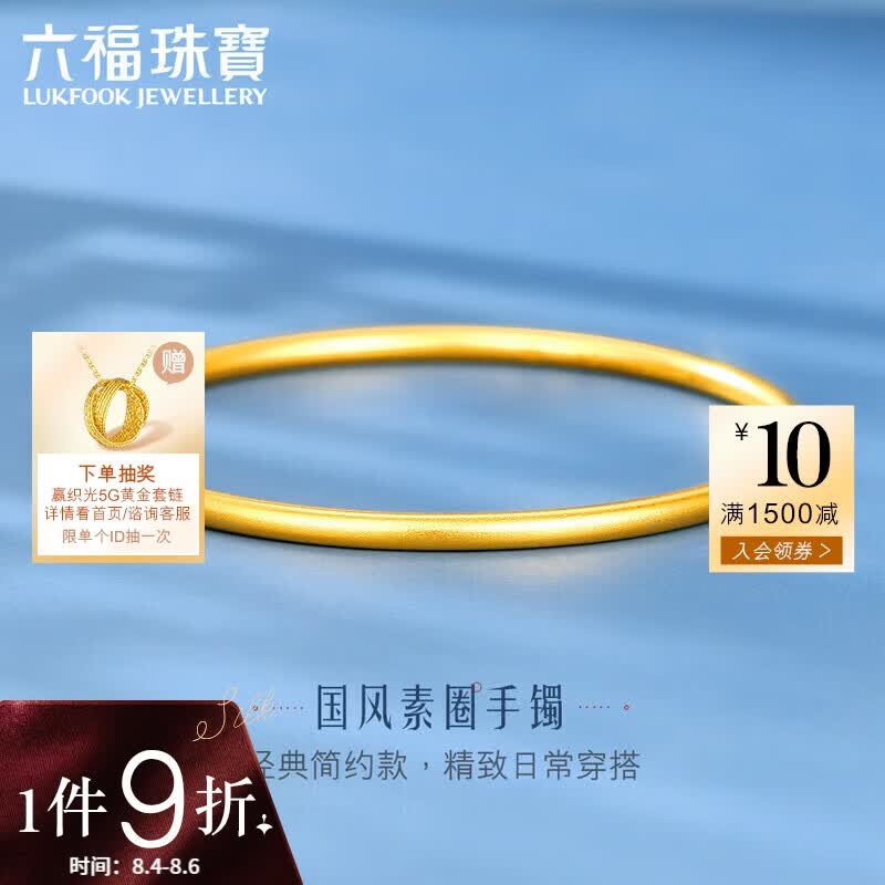 六福珠宝 七夕礼物足金简约黄金手镯女款古法圆镯 计价 B01TBGB0099 56mm-约21.79克属于什么档次？
