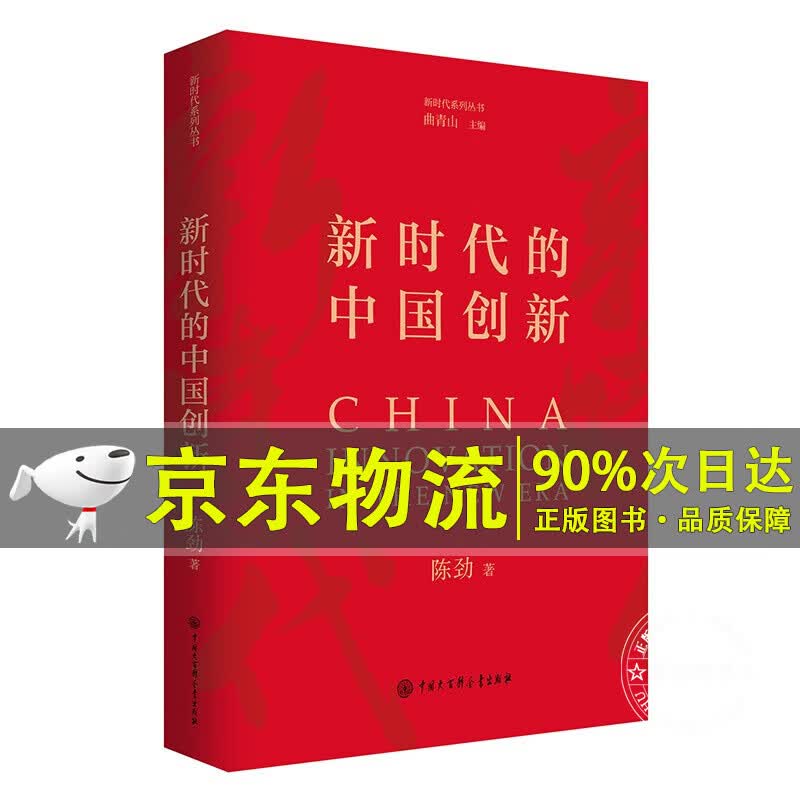 新时代的中国创新
