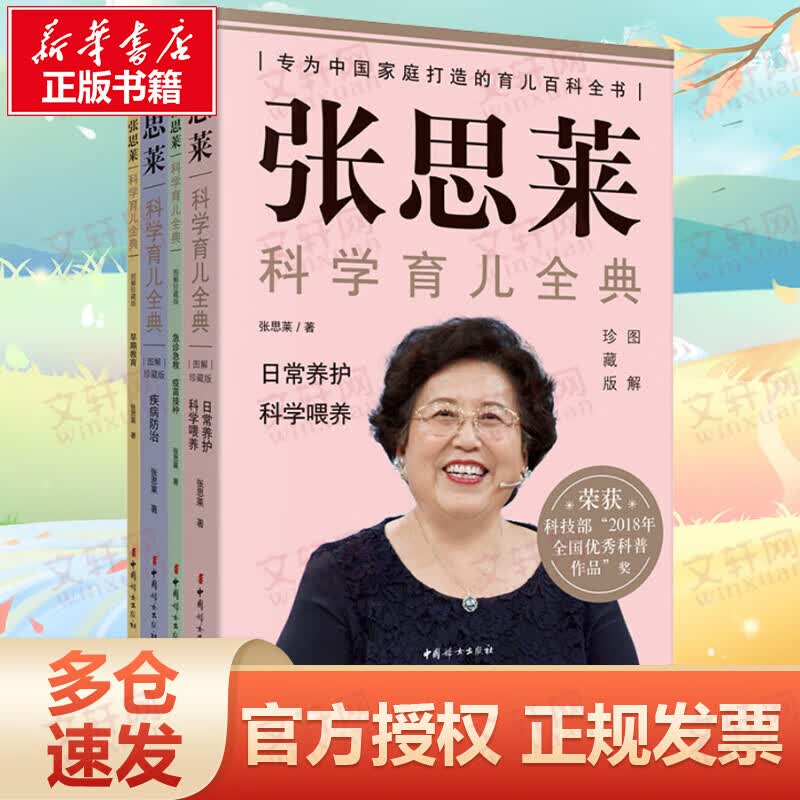 张思莱科学育儿全典 图解珍藏版(全4册)