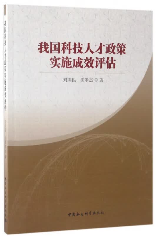 我国科技人才政策实施成效评估