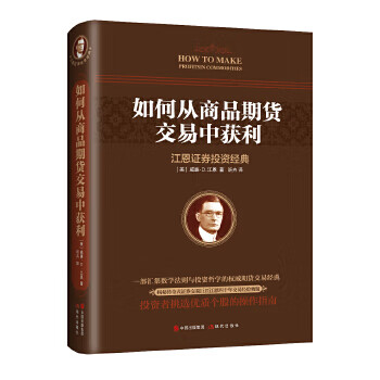 如何从商品期货交易中获利【正版图书】