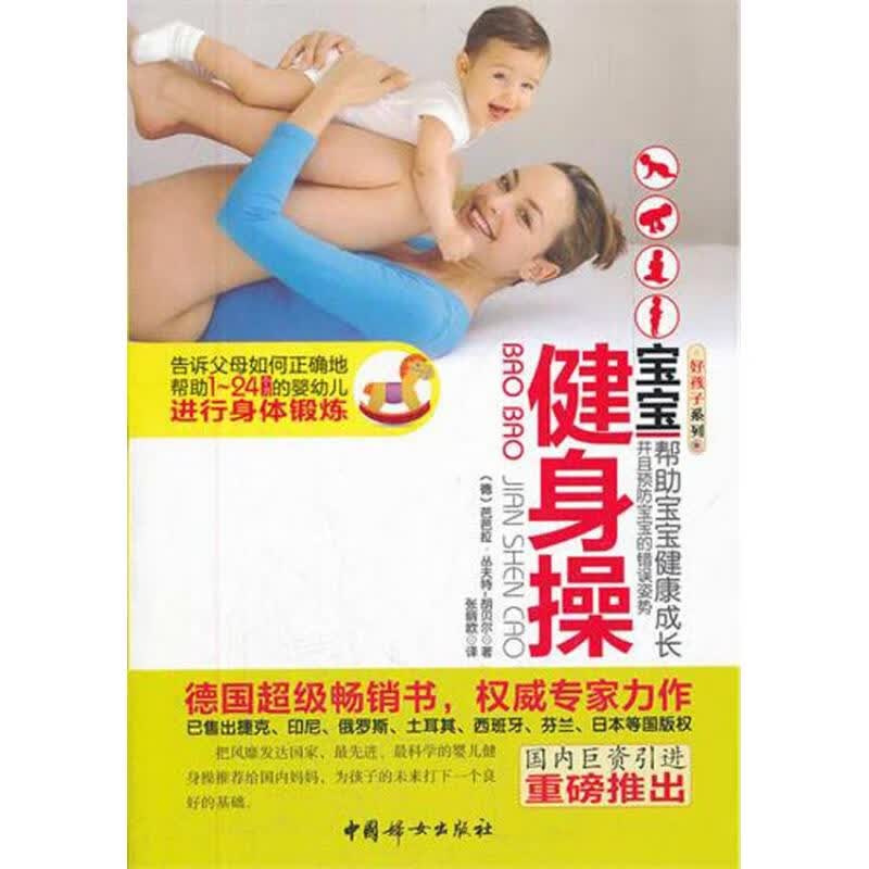 宝宝健身操 （德）胡贝尔 张丽欧 译 书籍