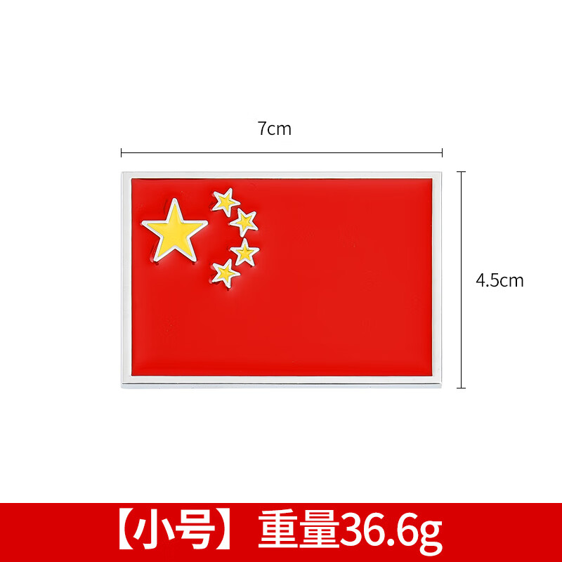 五角星红旗侧门贴标汽车个性金属贴纸车身装饰贴遮挡划痕 小号国旗