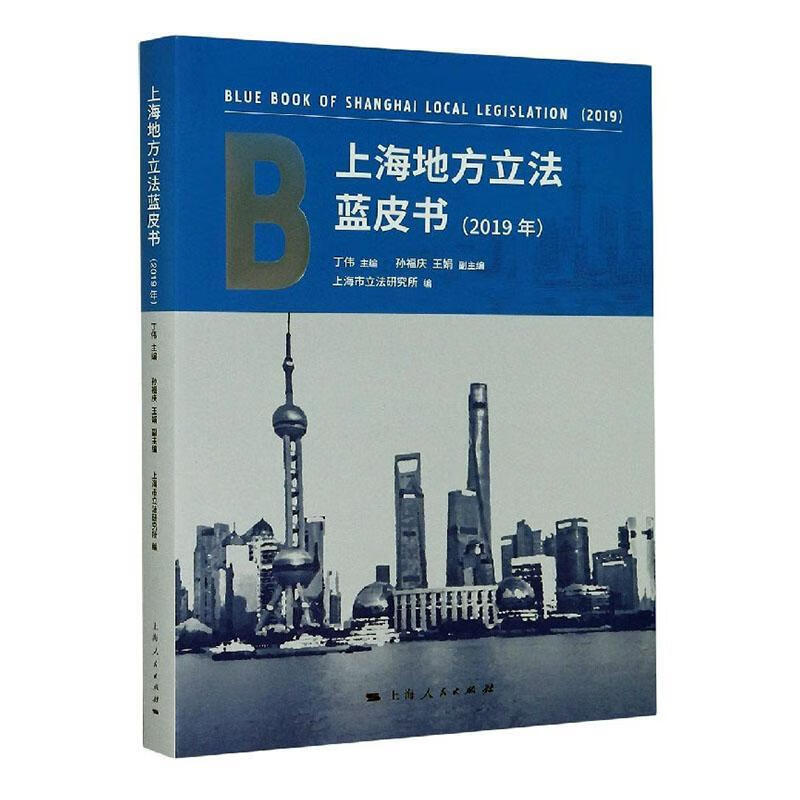 地方立法蓝皮书(19年)丁伟人民出版社9787208168572 法律书籍