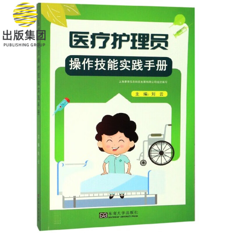 医疗护理员操作技能实践手册