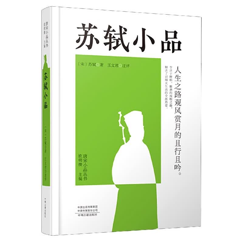 苏轼小品(精)/唐宋小品丛书 (宋)苏轼