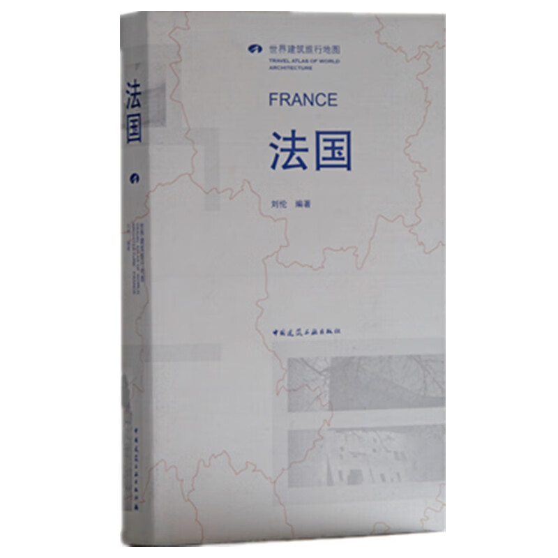法国 世界建筑旅行地图 法国旅行地图旅游地图 法国历史建筑群 法国旅游书 欧洲商业科教古城建筑