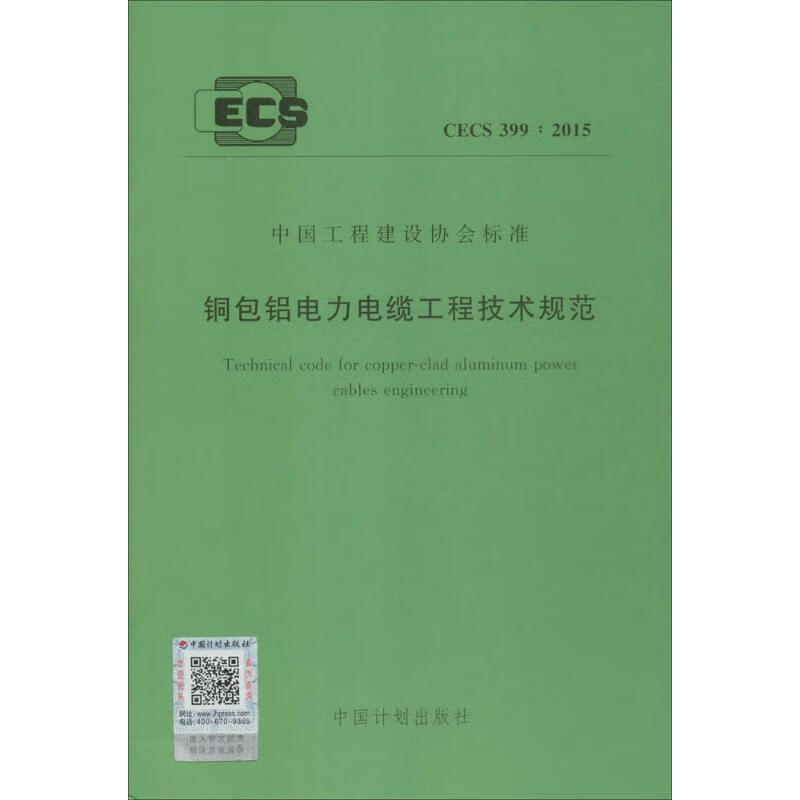 铜包铝电力电缆工程技术规范 作 书籍