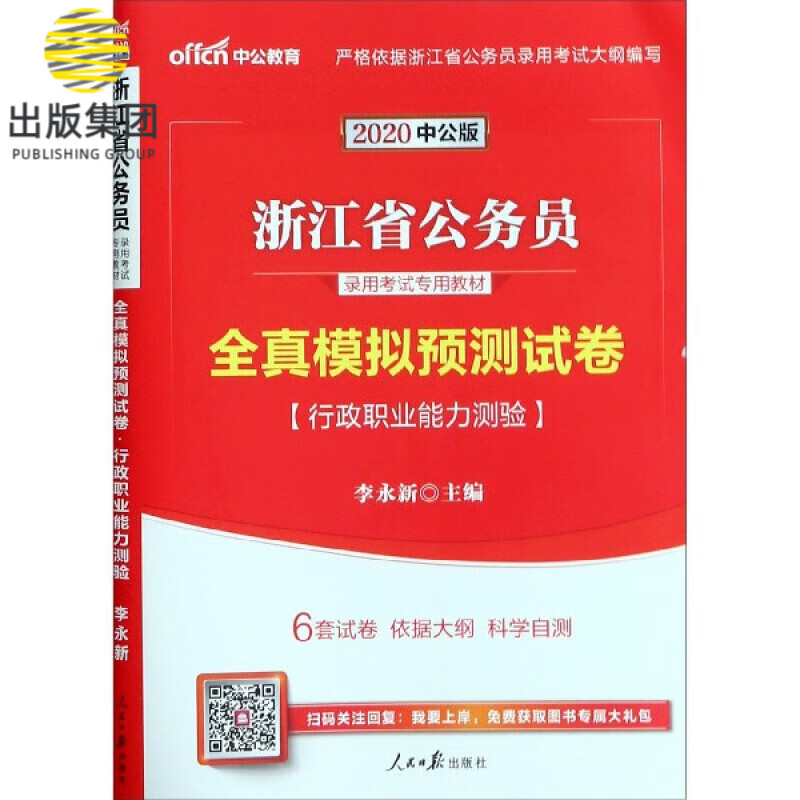 行政职业能力测验全真模拟预测试卷(2020中公版浙江省公务员录用考试专用教材)