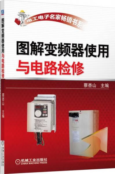 图解变频器使用与电路检修9787111426981