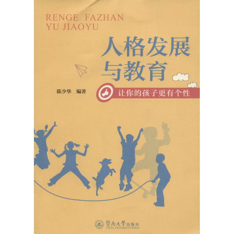 人格发展与教育