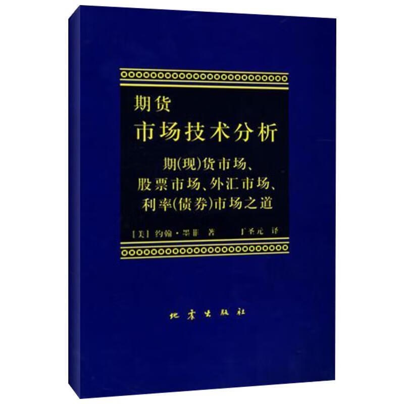 期货市场技术分析 (美)墨菲,丁圣元 地震出版社